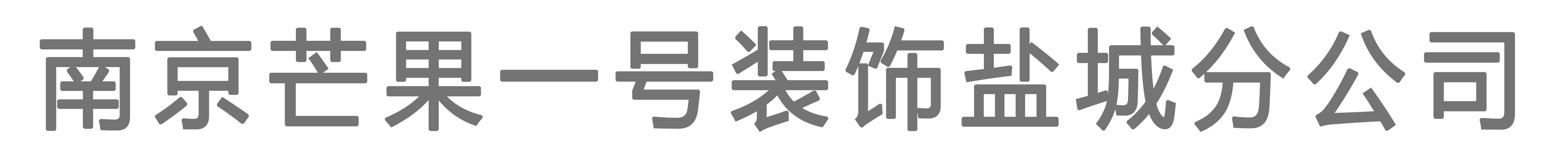 盐城装修公司芒果一号整装欧式效果图实例